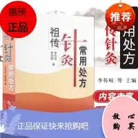 Z正版针灸常用处方 李传岐 中医书籍大全 978711708136中医针灸 中医养生 针灸