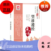 望诊遵经 中医古籍名家点评丛书 清 汪宏撰 吴小明点评 中国医药科技出版社