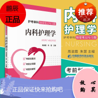 内科护理学 护理学单科随堂笔记与习题 考前划重点 考前必刷题 考题全解析 周滋霞 朱慧 主编 97