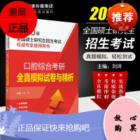 口腔综合考研全真模拟试卷与精析 2020硕士研究生口腔考试用书搭口腔综合考研考点突破图解 口腔考研