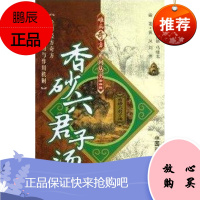 Z【正版 】香砂六君子汤/难病奇方系列丛书 [平装]黄凤、刘伟 9787506757553医药