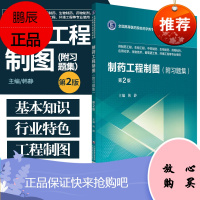 制药工程制图(附习题集)全国高等医药院校药学类专业第五轮规划教材 供制药工程等专业使用 韩静编著