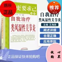 自我治疗类风湿性关节炎 王海泉 等 著作 求医更要求己丛书 自我治疗类风湿性关节炎 风湿骨病RA慢