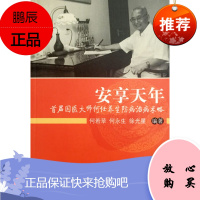 Z正版安享天年 首届国医大师何任养生防病治病术略 何若苹等编著 中国中医药出版社