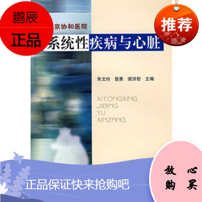 Z正版北京协和医院系统性疾病与心脏 朱文玲,曾勇,谢洪智 9787811360691 中国协和