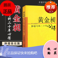 z正版% 黄金昶肿瘤专科20年心得 黄金昶 9787513210492 中国中医药