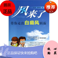 ZJ正版 风来了带你走出白癜风阴霾 张熙增,杨静著新华书店书籍图书 医学 其他临床医学 皮肤