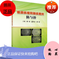 糖尿病视网膜病变的防与治 糖尿病微血管并发症之一 影响视力的慢性进行性疾病 颜华 孟祥达 韩琪著