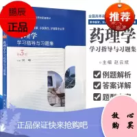 z正版药理学学xi指导与xi题集 第3版 全国中医药高职高专院校配套教材 侯晞编 人民卫生出版