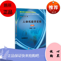 人体机能学实验 第2二版 周岐新 著 涵盖各个层次医学生和临床药学学生的人体机能学实验教学内容 科