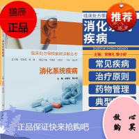 临床处方审核案例详解丛书 消化系统疾病 消化系统疾病总论 消化性溃疡处方审核案例详解 腹泻便秘 人