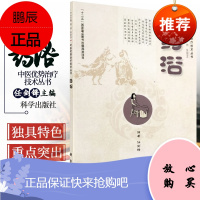 中医优势治疗技术丛书 药浴 介绍浴技术的基本知识 操作方法在临床上疗效确切常见疾病中具体运用 周然