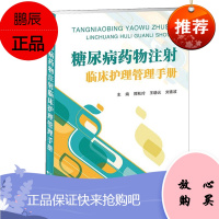 糖尿病药物注射临床护理管理手册 邢秋玲 王晓云 刘素波主编 新华书店旗舰店文轩 天津科技翻译出