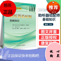 正版助听器验配师基础知识 张华 主编 9787117229104 人民卫生出版社