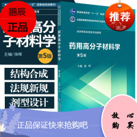 药用高分子材料学 第5版 供药学类及相关专业使用 全国高等医药院校药学类专业第五轮规划 徐晖 97