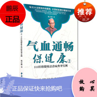 气血通畅保健康 312经络锻炼法治病典型实例 祝总骧 编著 9787515201405 中医古籍