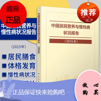 中国居民营养与慢性病状况报告2015 内容主要包括我国居民膳食营养与体格发育状况和慢性病状况两部分