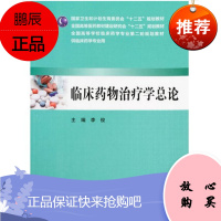 正版 临床药物学*论 李俊新华书店书 大中专教材教辅 大学教材