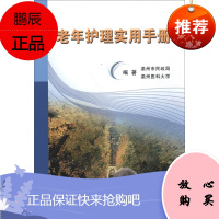 老年护理实用手册 温州市民政局 温州医科大学 编著 老年人的清洁卫生 老年人噎食处理 老年人被服整