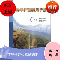 老年护理实用手册 温州市民政局 温州医科大学 编著 老年人的清洁卫生 老年人噎食处理 老年人被服整