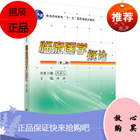 新版 临床医学概论 第二版 吕卓人 刘淼 主编 全面介绍了临床医学的基础知识及相关内容 介绍疾病的