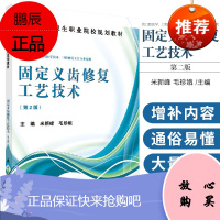 固定义齿修复工艺技术 第2版 9787030399434 科学出版社 固定修复的口腔检查及修复前的