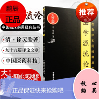医学源流论 中医临床实用经典丛书大字版 清 徐灵胎 著适合中医科研 临床人员及爱好者阅读使用 97