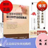 Z正版靳瑞学术思想及靳三针疗法经验集成 庄礼兴 主编 9787117229197 2016年8