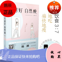 代谢好 自然瘦 金紫亦 著 杨澜 加速代谢 直击减肥真相 不必轻断食 21天瘦身食谱 愉快地吃