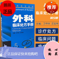 外科临床处方手册 第5版 临床处方丛书 卫中庆 搭配黄家驷实用外科学 内科临床处方手册 江苏凤