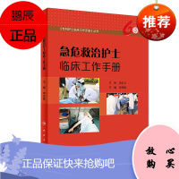 急危救治护士临床工作手册 李亚敏 主编 9787117251686 护理学 2018年6月参考书