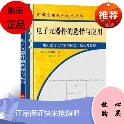 电子元器件的选择与应用 电阻器与电容器的种类结构及性能 图解实用电子技术丛书 三宅和司著 张秀琴译