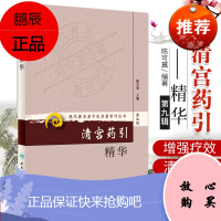 清宫药引精华-第九辑 药引是引药归经的俗称和简称 为方剂中之使药 是中医诊疗疾病特色之一 陈可冀主