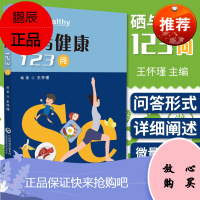 硒与健康123问 王怀瑾 主编 9787521412949 中国医药科技出版社