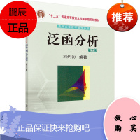 泛函分析 第三3版 刘炳初编著 十二五规划教材 2016年1月出版 版次1 ping装 9