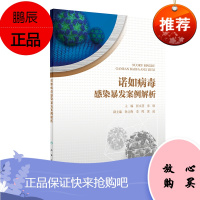 诺如病毒感染暴发案例解析 预防医学 卫生学 医学书籍 张永慧 宋铁 主编 978711729913