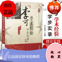 Z正版 李可学术经验学步实录 李可老中医经典中医临床实践中医中医学书经验齐玉茹 97875