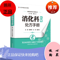 消化科医师处方*册 魏新亮 宋慧 魏思忱 编 9787534997976 消化科常见病诊断要点治疗