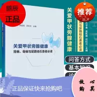 关爱甲状旁腺健康 肾病 骨病与尿路结石患者必读 孔令泉 等主编 介绍了甲状旁腺的基本知识与相关疾病