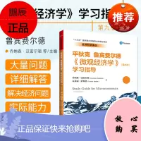 微观经济学 第九版 学习指导 助于读者获得解决经济问题的实际能力 乔纳森 汉密尔顿 瓦莱丽 萨斯洛
