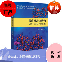 蛋白质晶体结构解析原理与技术 9787301315286 苏纪勇 姚圆 著 北京大学出版社 从实用