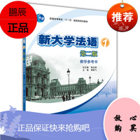 正版 新大学法语1 册 教学参考书 (第2版教学参考书) 大学法语教材配套教参 李志清 高等教