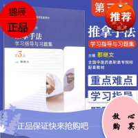 正版 推拿手法学习指导与习题集第3版 全国中医药高职高专院校配套教材(高职针灸推拿) 那继文编 人