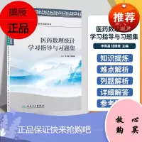 正版医药数理统计学习指导与习题集(本科药学配教) 李秀昌,钱微微 9787117170956