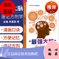 "*强大脑"速记方剂学 方剂学基本知识 速记中医课程 2019年12月出版 林勇凯 张还添编著 9