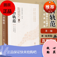 兰台轨范 第二版 中医非物质文化遗产临床经典读本 辑 内科杂病 清 徐灵胎著 陈婷校注 9