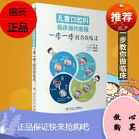 儿童口腔科临床操作教程 步一步教你做临床 秦满主编 口腔科学临床技术手册牙周病学正畸创新 人民卫生