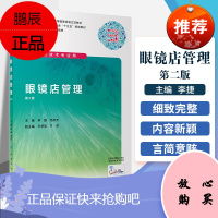 眼镜店管理 第2版 全国高职高专规划教材 十三五规划教材 供眼视光技术专业用 李捷 毛欣杰编著 9