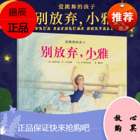 别放弃 小雅 勇敢面对挫折 遇到困难积极解决 帕特里夏 李 戈什 精装 北京科学技术出版社