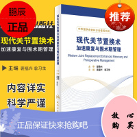 B正版 现代关节置换术加速康复与围术期管理 9787117241212 人民卫生出版社
